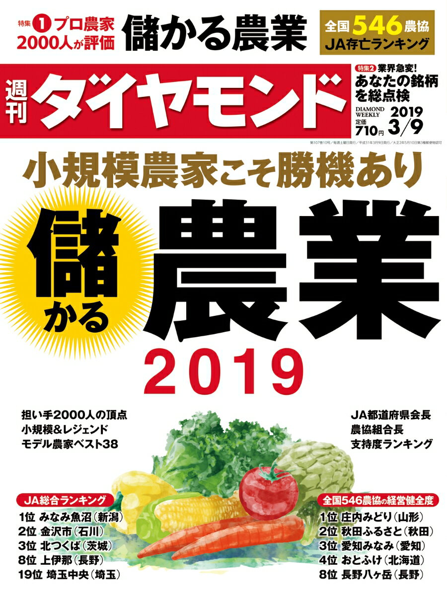 週刊ダイヤモンド 2019年 3/9 号 [雑誌] (小規模農家こそ勝機あり 儲かる農業 2019)