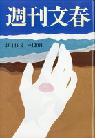 週刊文春 2019年 3/14号 [雑誌]