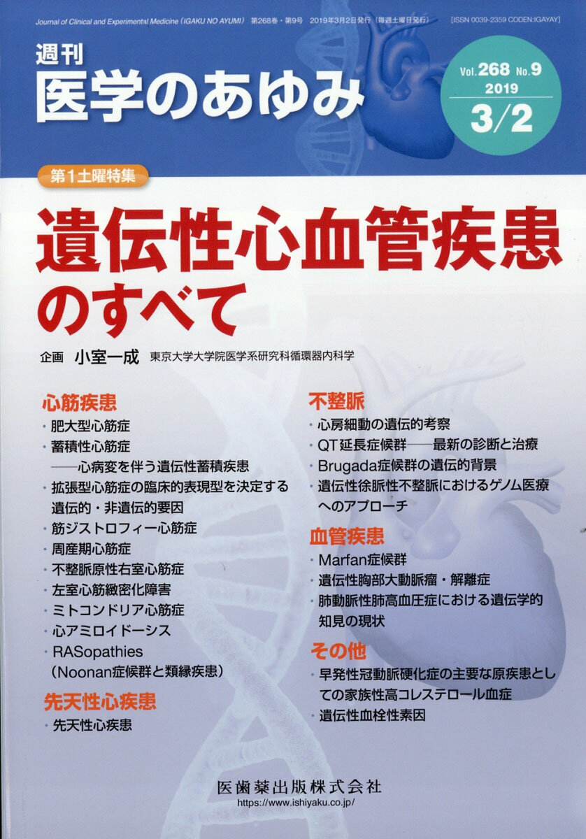 医学のあゆみ 2019年 3/2号 [雑誌]