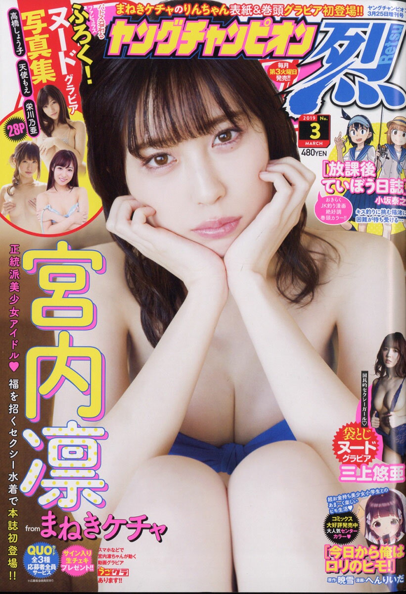 月刊ヤングチャンピオン 烈 No.3 2019年 3/25号 [雑誌]