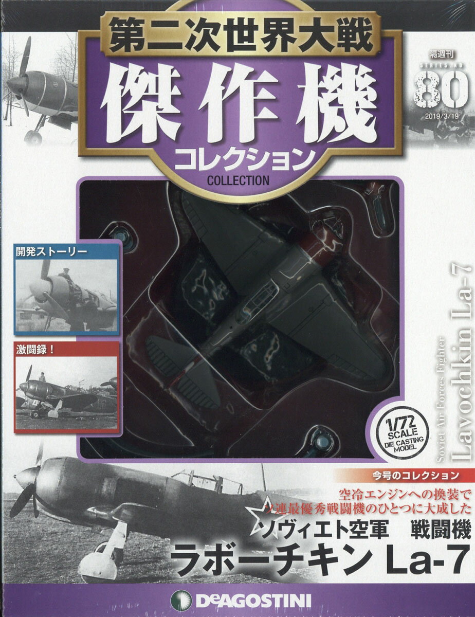 隔週刊 第二次世界大戦 傑作機コレクション 2019年 3/19号 [雑誌]