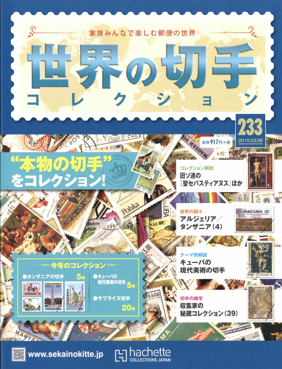 世界の切手コレクション 2019年 3/6号 [雑誌]