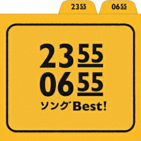 2355／0655 ソングBest！ [ (キッズ) ]