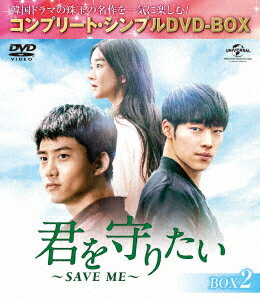 君を守りたい 〜SAVE ME〜 BOX2<コンプリート・シンプルDVD-BOX>
