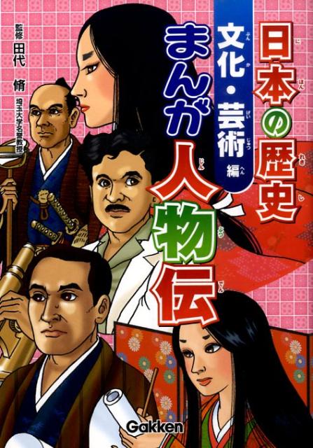 日本の歴史まんが人物伝（文化・芸術編）