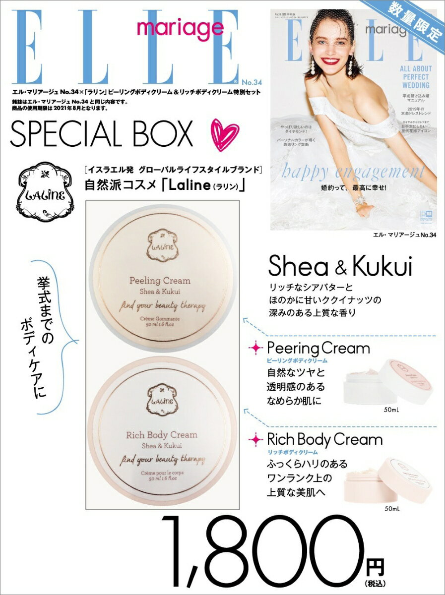ELLE mariage (エル・マリアージュ) No.34 × 「ラリン」ピーリングボディクリーム＆リッチボディクリーム 特別セット