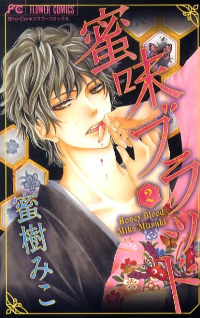 蜜味ブラッド（2）