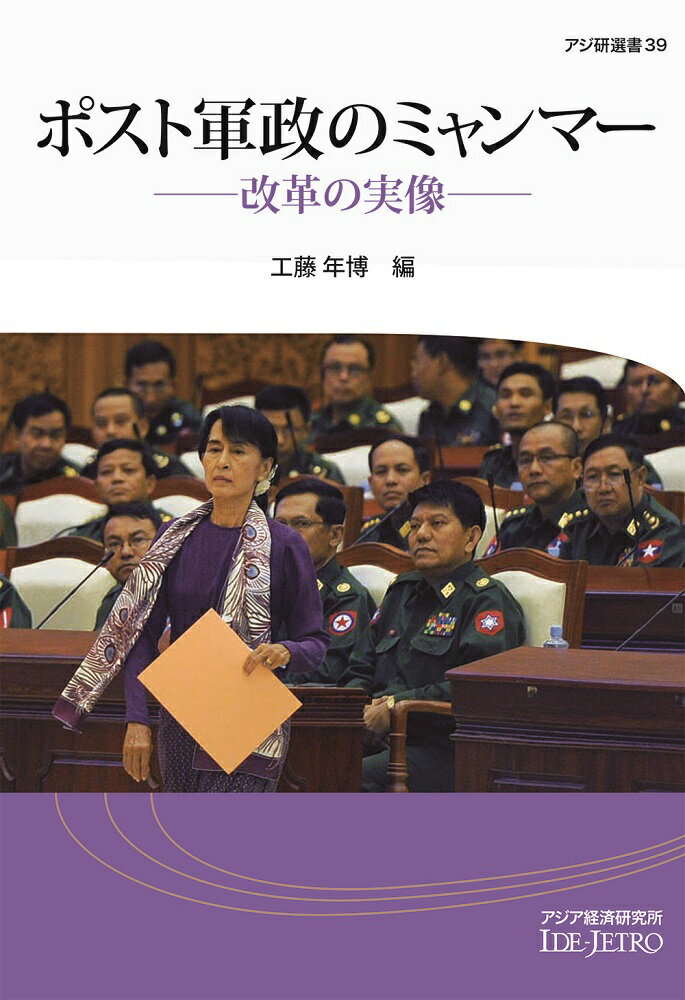 ポスト軍政のミャンマー
