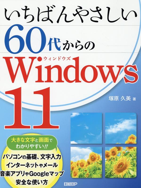 いちばんやさしい60代からのWindows 11