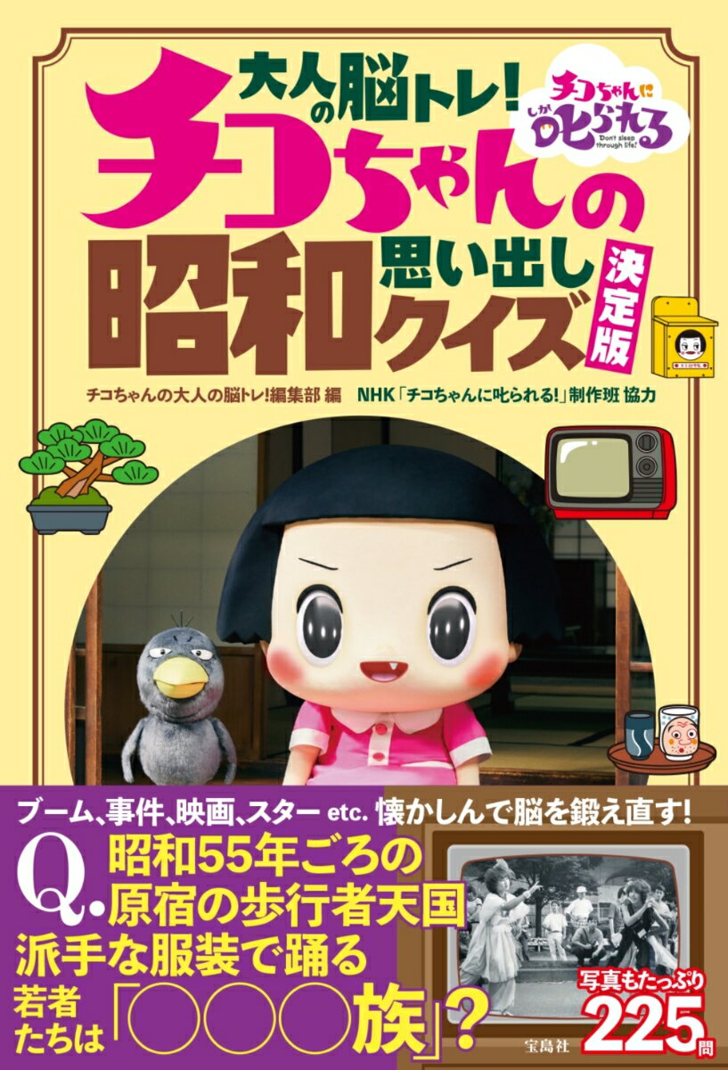 大人の脳トレ! チコちゃんの昭和思い出しクイズ 決定版