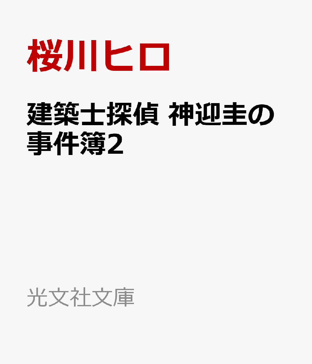 建築士探偵　神迎圭の事件簿2
