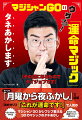 日テレ系「月曜から夜ふかし」で話題。決めゼリフ「これが運命です！」で人気のマジシャンＧＯがシブシブ教える３０のマジックのタネあかし。初心者でもデキルヨ。まずはマンガと動画でマジック見てミテネ。