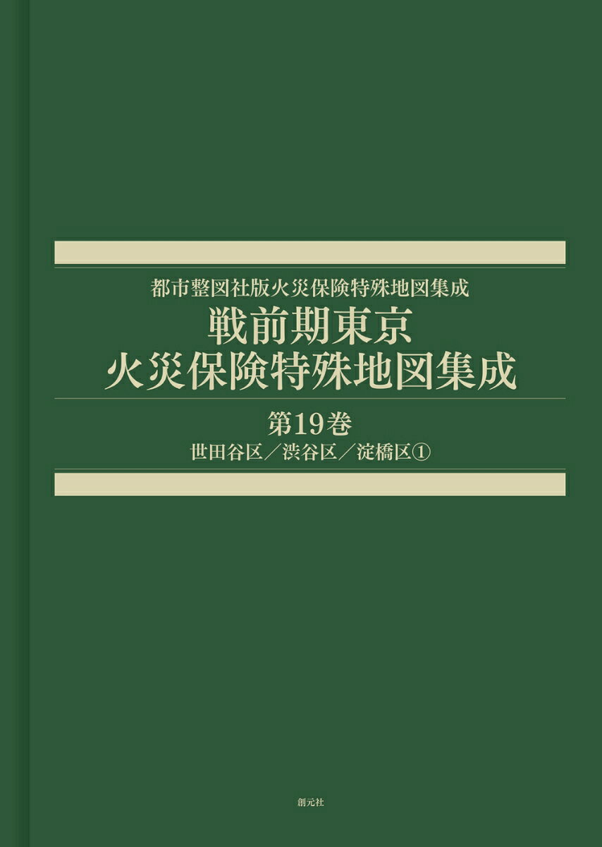 戦前期東京火災保険特殊地図集成　第19巻