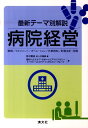 最新テーマ別解説 野村証券株式会社 野村ヘルスケア・サポート＆アドバイザリー 清文社ビョウイン ケイエイ ノムラ ショウケン カブシキ ガイシャ ノムラ ヘルス ケア サポート アンド アドバイザ 発行年月：2010年04月 ページ数：303p サイズ：単行本 ISBN：9784433350390 第1章　経営志向のガバナンス構築のあり方／第2章　医療政策／第3章　経営戦略／第4章　マネジメント／第5章　オペレーション／第6章　病院経営者に必要な財務会計の視点／第7章　内部統制／第8章　税務 医療機関が持続的に成長・発展するための経営課題について、野村證券、野村ヘルスケア・サポート＆アドバイザリー、トーマツグループのプロフェッショナルが実践的に解説。 本 美容・暮らし・健康・料理 健康 家庭の医学