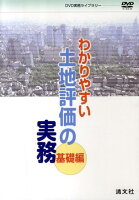 DVD＞わかりやすい土地評価の実務（基礎編）