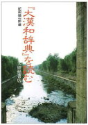 「大漢和辞典」を読む