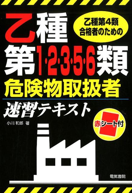 乙種第4類合格者のための乙種第1・2・3・5・6類危険物取扱者速習テキスト