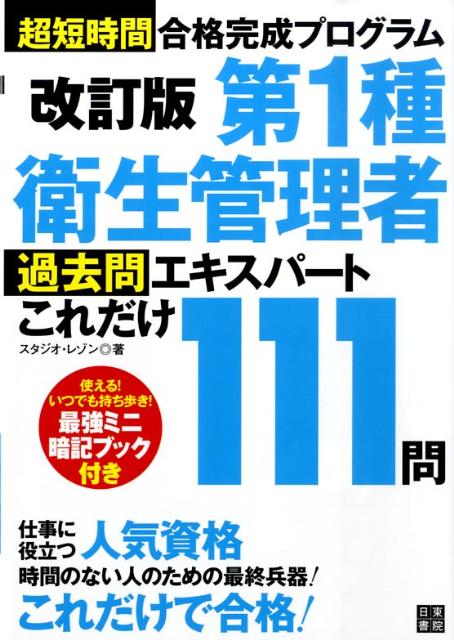 第1種衛生管理者過去問エキスパートこれだけ111問改訂版