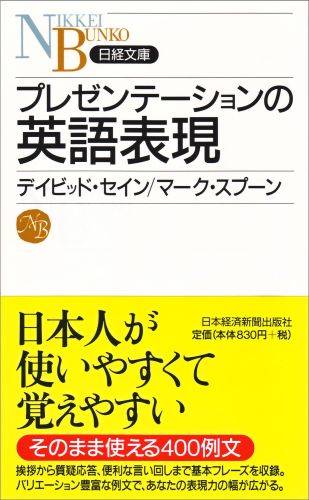 プレゼンテーションの英語表現 （日経文庫） [ ディビッド・セイン ]