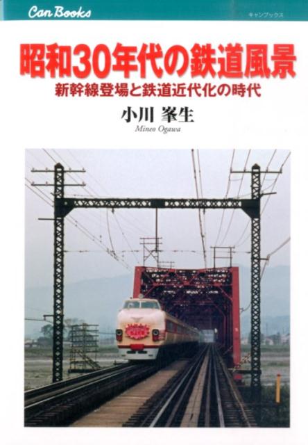 昭和30年代の鉄道風景