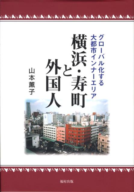 横浜・寿町と外国人