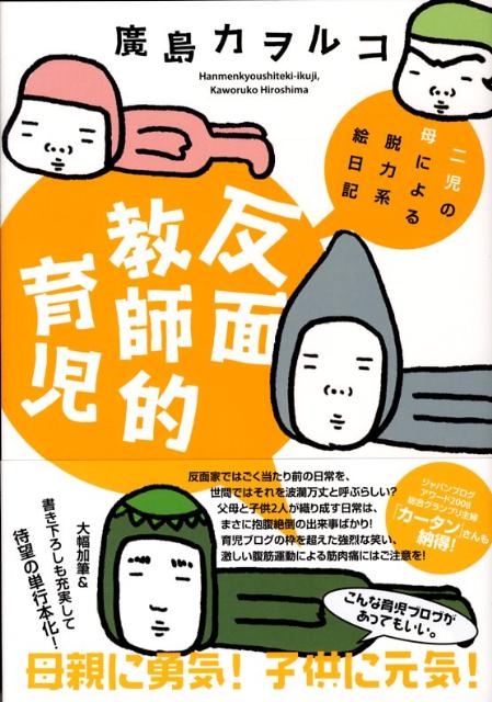 反面教師的育児 二児の母による脱力系絵日記 [ 廣島カヲルコ ]