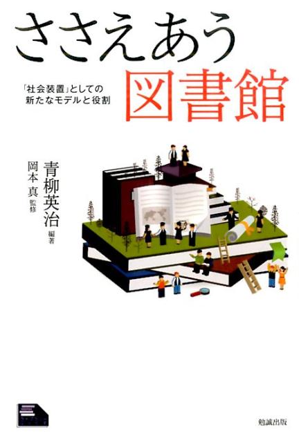 「社会装置」としての新たなモデルと役割 ライブラリーぶっくす 青柳英治 岡本真 勉誠社ササエアウ トショカン アオヤギ,エイジ オカモト,マコト 発行年月：2016年01月 ページ数：256， サイズ：単行本 ISBN：9784585200390 青柳英治（アオヤギエイジ） 明治大学文学部准教授。明治大学大学院経営学研究科博士前期課程修了、筑波大学大学院図書館情報メディア研究科博士後期課程修了。博士（図書館情報学） 岡本真（オカモトマコト） アカデミック・リソース・ガイド株式会社代表取締役・プロデューサー、オーマ株式会社代表取締役。国際基督教大学教養学部卒業。コンサルティングを担当した図書館として、富山市立図書館新本館、恩納村文化情報センター、日出町立図書館、新長崎県立図書館などがある（本データはこの書籍が刊行された当時に掲載されていたものです） 「ささえあう図書館」とは／第1部　利用者が図書館をささえる（市民とともにめざす「読書のまち恵庭」／離島の小さな図書館にできることー海士町中央図書館の歩み／支え合う社会をめざしてー働く人々の今を支え、歴史を未来に伝えるエル・ライブラリー）／第2部　図書館が利用者をささえる（図書館は社会のセーフティネットになっているか？ー「課題解決」型の図書館の視点から／中之島図書館のビジネス支援ー多くの人たちに支えられた一一年の軌跡／会員制ビジネスライブラリー「BIZCOLI」の挑戦ー利用者を支える図書館のデザインと実践）／第3部　図書館を利用者に届ける（視覚障害者の読書をささえてー日本点字図書館の活動／「癒しと情報」の館＝患者図書館ー患者の視点に立ったサービス活動／矯正施設の「読書」をささえる図書館サービス／被災地の人たちをささえる移動図書館プロジェクトー自然災害、無縁社会など、日本社会が直面する課題に向き合う）／「社会装置」としての新たなモデルと役割の可能性 現代社会をささえる新たな連携モデルは、図書館から始まっている！市民は、行政との協働・寄付・ボランティアなどによって、図書館をささえ、図書館は、ビジネス支援・施設入所者や障がい者への情報提供を通して、市民をささえている。必要な人に、必要な情報を届けるために…。市民と図書館が相互にささえあう実例を紹介。これまでのイメージを覆す1冊。 本 人文・思想・社会 雑学・出版・ジャーナリズム 図書館・書誌学