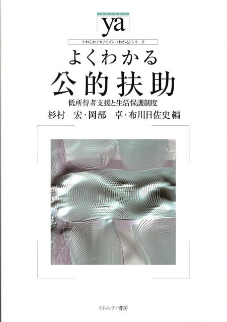 よくわかる公的扶助