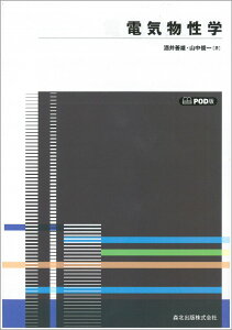 電気物性学　POD版