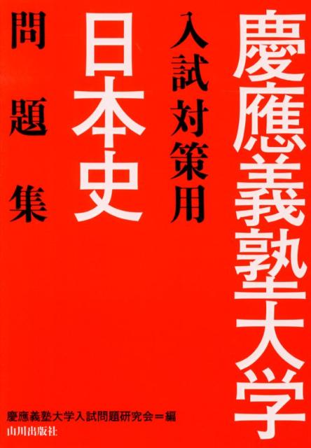 慶應義塾大学入試対策用日本史問題集
