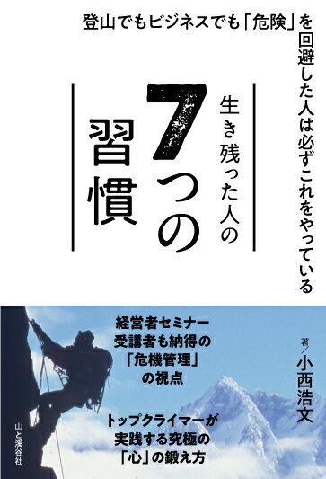 7つの習慣 生き残った人の7つの習慣 登山でもビジネスでも「危険」を回避した人は必ずこれ [ 小西浩文 ]