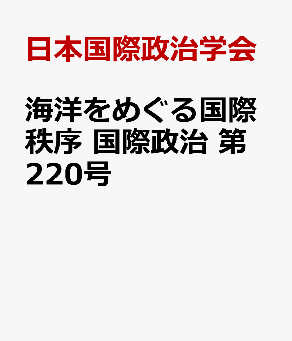 海洋をめぐる国際秩序 国際政治 第220号