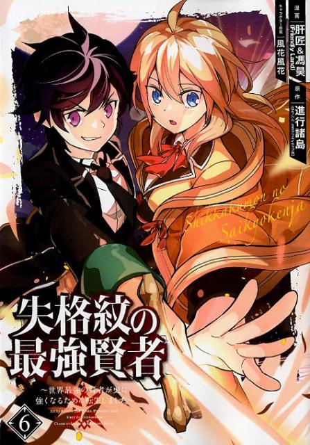 失格紋の最強賢者 ～世界最強の賢者が更に強くなるために転生しました～（6） （ガンガンコミックスUP！） [ 進行諸島 ]