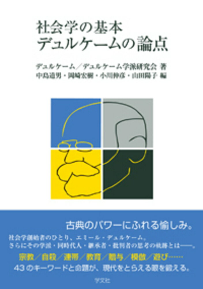 社会学の基本 デュルケームの論点