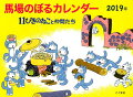 馬場のぼるカレンダー11ぴきのねこと仲間たち(2019年)