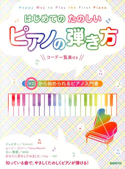 はじめてのたのしいピアノの弾き方