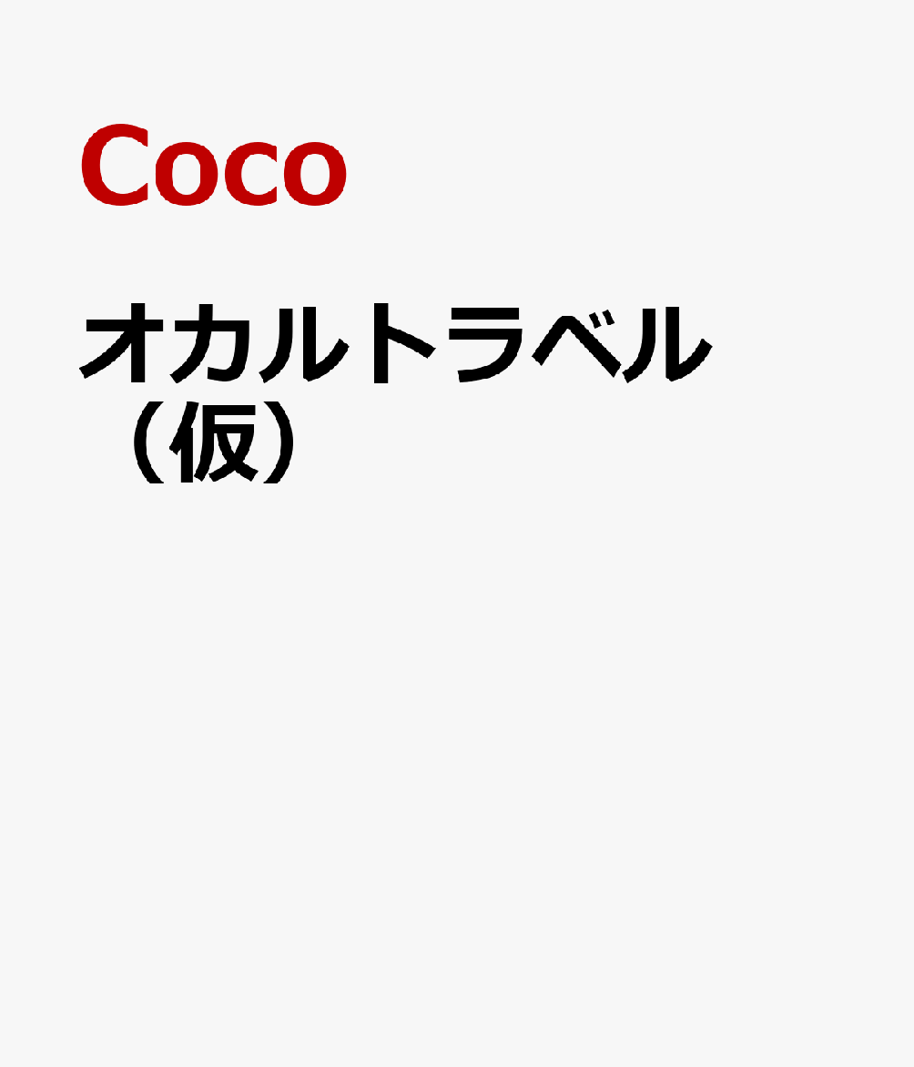 おかるとらべる 365日ホラー旅 [ Coco ]