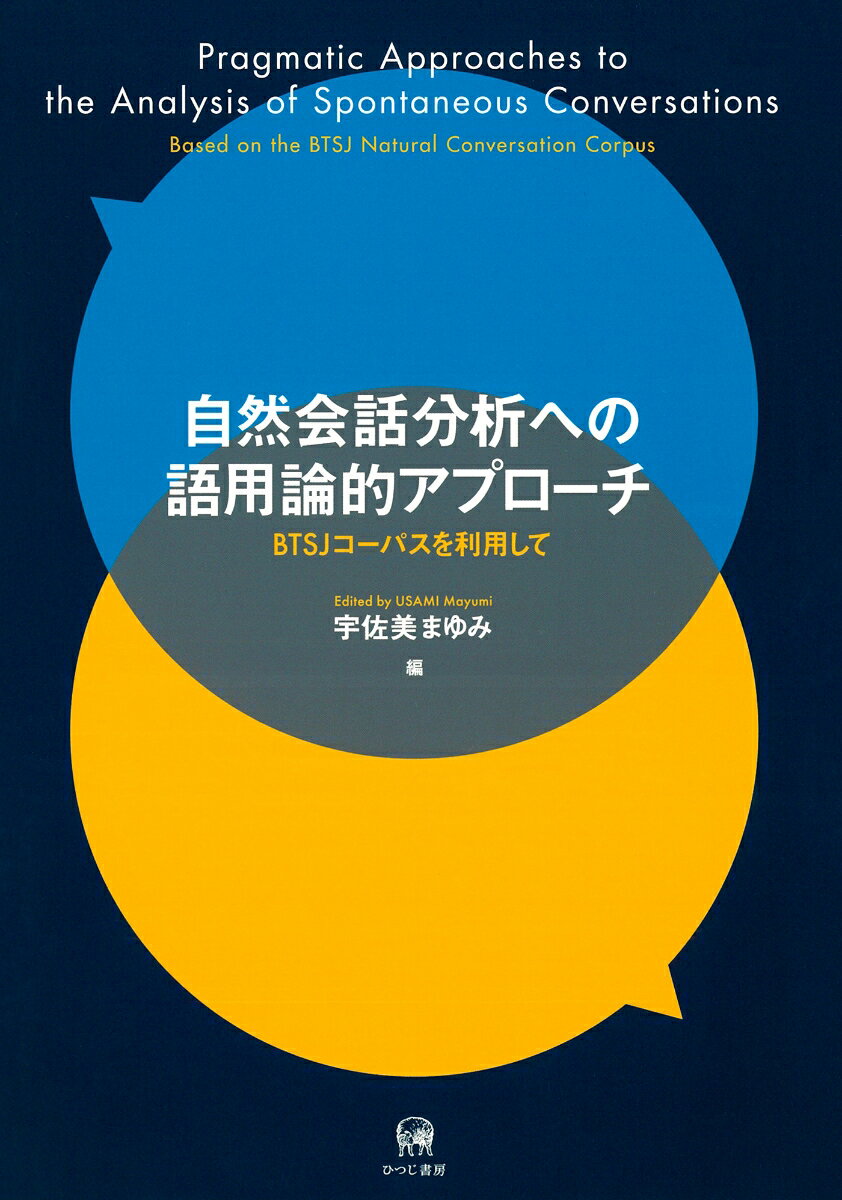 自然会話分析への語用論的アプローチ BTSJコーパスを利用して [ 宇佐美　まゆみ ]