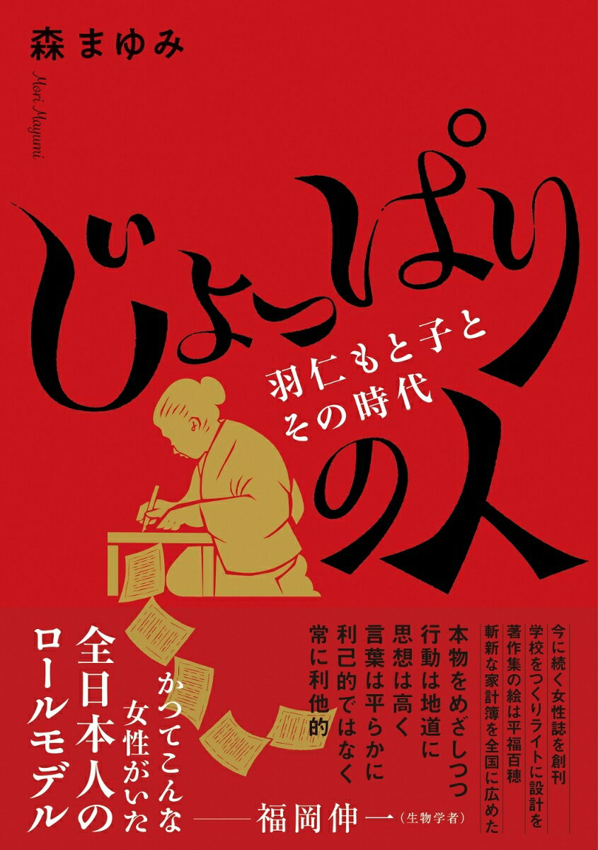 じょっぱりの人ー羽仁もと子とその時代ー