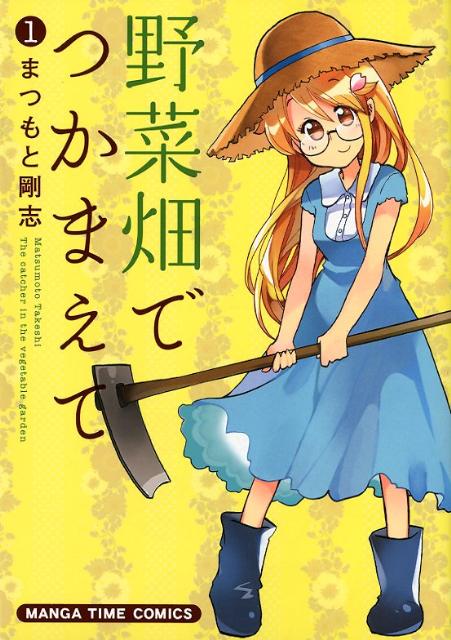 野菜畑でつかまえて（1）