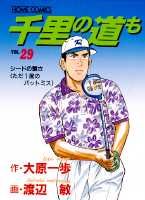 千里の道も（29）