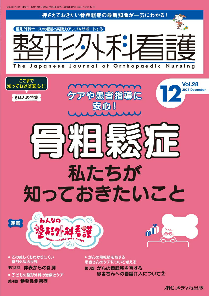 整形外科看護2023年12月号