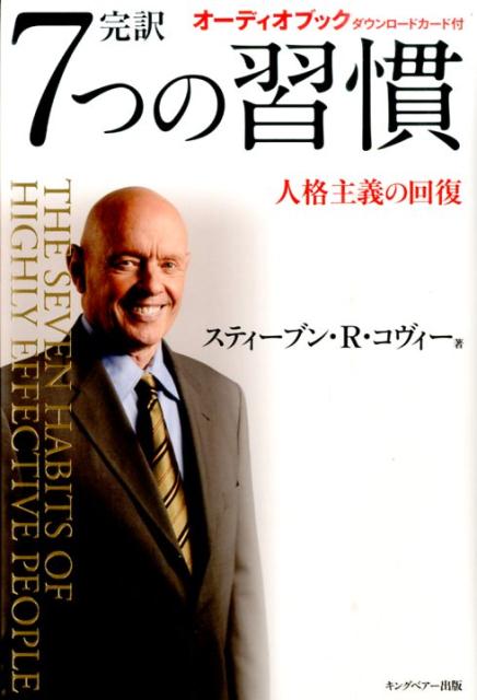 7つの習慣 完訳7つの習慣 人格主義の回復 [ スティーヴン・R．コヴィー ]