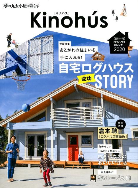 Kinohu’s（Vol．1） 夢の丸太小屋に暮らす 特集：あこがれの住まいを手に入れる！自宅ログハウス成功STO （MUSASHI　MOOK）