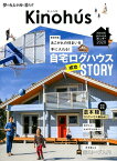 Kinohu’s（Vol．1） 夢の丸太小屋に暮らす 特集：あこがれの住まいを手に入れる！自宅ログハウス成功STO （MUSASHI　MOOK）