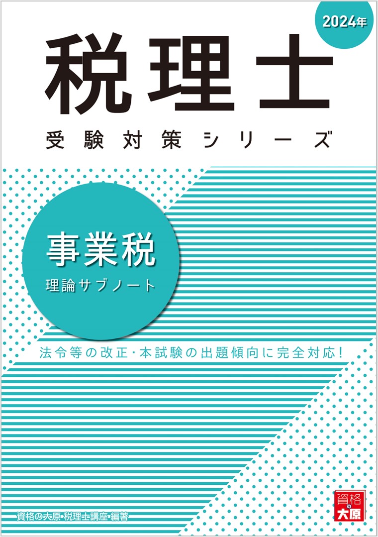 事業税理論サブノート（2024年）