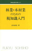 林業改良普及双書　No.117　林業・木材業のための税知識入門