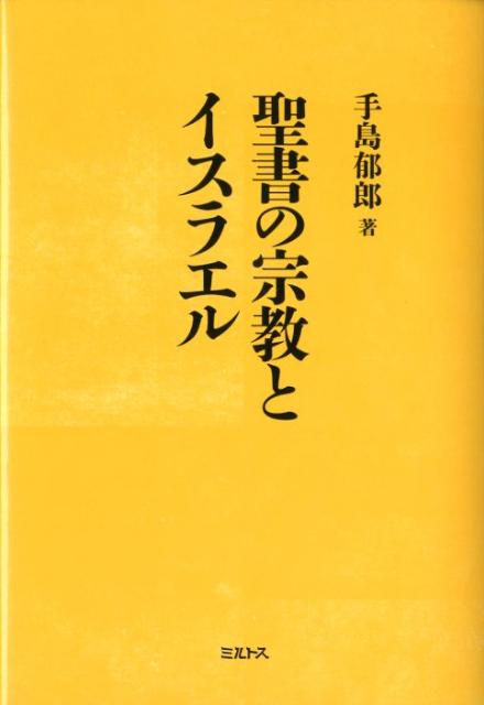 聖書の宗教とイスラエル [ 手島郁郎 ]