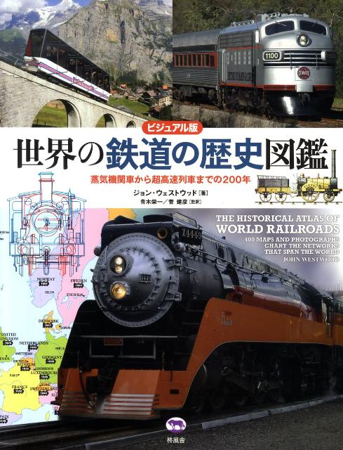 世界の鉄道の歴史図鑑 蒸気機関車から超高速列車までの200年 [ ジョン・ウェストウッド ]