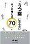 【POD】『うつ病にならないモノの考え方70』/〜まじめ過ぎるあなたへ〜サラリーマン生活を28年続けている著者が贈る